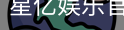 星亿